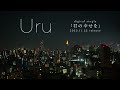 【Official】Uru 「君の幸せを」 Teaser