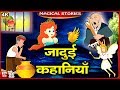 जादुई कहानियाँ | बच्चों की हिंदी कहानियाँ | Jadui Kahaniyan | Fairy Tales | Tuk Tuk TV