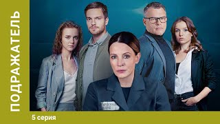 ПОДРАЖАТЕЛЬ. 5 Серия. Детектив. Лучшие Сериалы. StarMedia