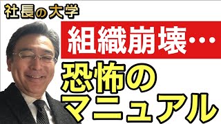 【会社を崩壊させる恐怖のマニュアルとは？】