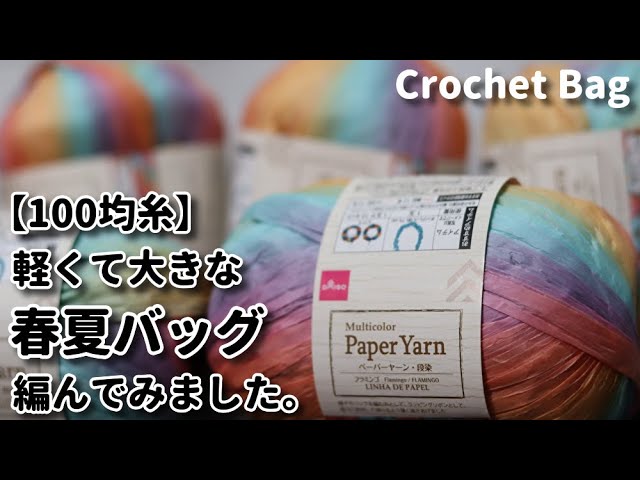 【100均糸】軽くて大きな春夏バッグ編んでみました☆Crochet Bag☆バッグ編み方