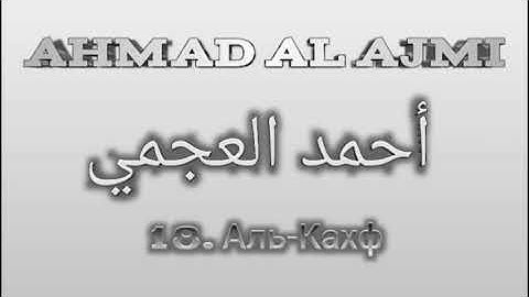 Ахмад аль-Аджми сура 18 Аль-Кахф