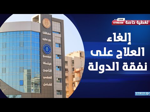 مفيش علاج على نفقة الدولة تاني التفاصيل كاملة وموعد التطبيق