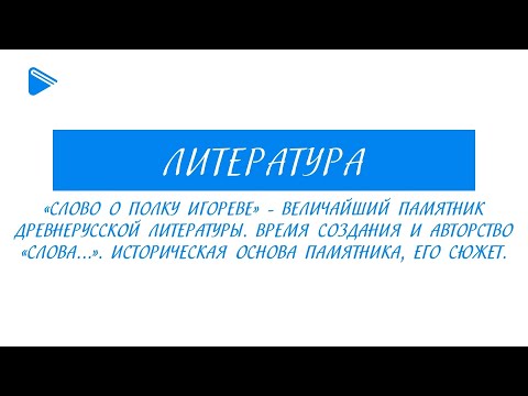 9 класс - Литература - "Слово о полку Игореве" - величайший памятник древнерусской литературы