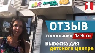 Отзыв о компании Первый Цех | 1zeh ru | Изготовление вывески для детского центра