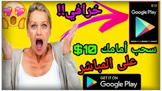 أقسم بالله ربح أكواد جوجل بلاي مع إثبات سحب 10$ على المباشر