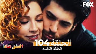 العشق عناداً الحلقة 104 كاملة Inadına Aşk