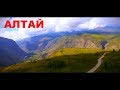 Алтай. Песня про красоты алтайского края.