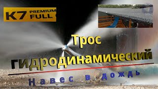 Трос Гидродинамический Для Karcher И Навес У Бассейна В Сильный Дождь.