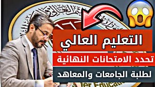 وزارة التعليم العالي تحدد  موعد بدء الامتحانات الوزارية الفاينل لطلبة الجامعات والمعاهد