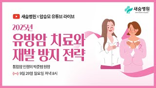 새숨병원 × 암승모 라이브 | 2025년 유방암 치료와 재발 방지 전략 특집 ep.65