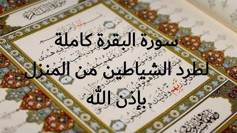 سورة البقرة كاملة لطرد الشياطين من المنزل بإذن الله بصوت القارئ الشيخ سعيد الخطيب