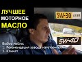 Цифры на Моторном Масле 5W40 или 5W30