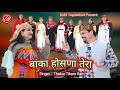 Banka hosna tera  new himachali natti song 2024  singer thakur tikam ram  dms tegubehad