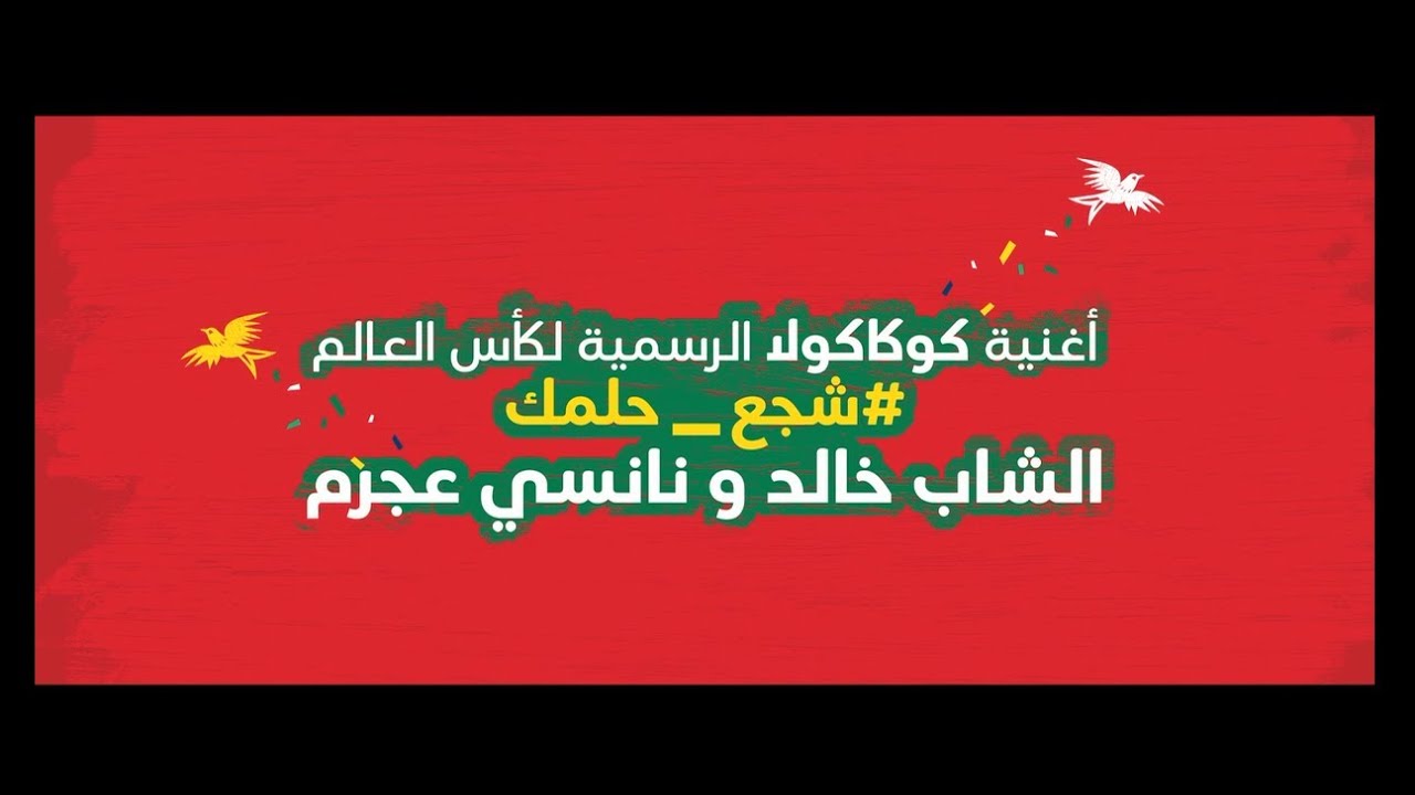 أغنية كوكاكولا الرسمية لكأس العالم 