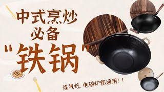 为什么用铁锅做饭这么好吃？”王源吉“古法铸铁苏锅告诉你！看看小编给大家推荐的优质铁锅吧  鍋中精品 | 王源吉 古法鑄鐵不沾鍋