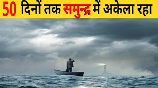 50 दिनों तक समुन्द्र में अकेला रहा | SAD BUT TRUE STORY