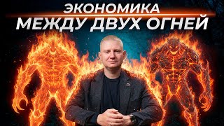 Будущее экономики России: инфляция или стагнация? | Выжимка из эфира 23.10.2025