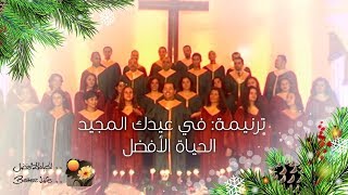 Video thumbnail of "ترنیمة في عیدك المجید - الحیاة الأفضل | Fe Eideka El Mageed - Better Life"