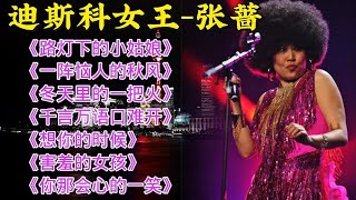 张蔷精选歌曲《路灯下的小姑娘》《恼人的秋风》《害羞的女孩》等