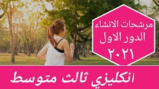 مرشحات الانشاء _ طلبة خارج العراق دور اول ٢٠٢١ انكليزي ثالث متوسط