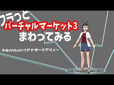 【#Vケット】フラっとバーチャルマーケット3をまわってみる　最終日【色々回る】