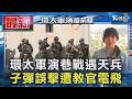 環太軍演巷戰遇天兵 子彈誤擊遭教官電飛｜TVBS新聞