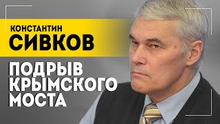 СИВКОВ: "Не сумев сожрать Россию, взялись жрать Европу!" // Крымский мост, Северный поток, СВО