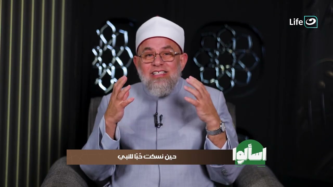 حين نسكت حبا للنبي | اسألوا |  13 رمضان - الثلاثاء 3 مارس 2026