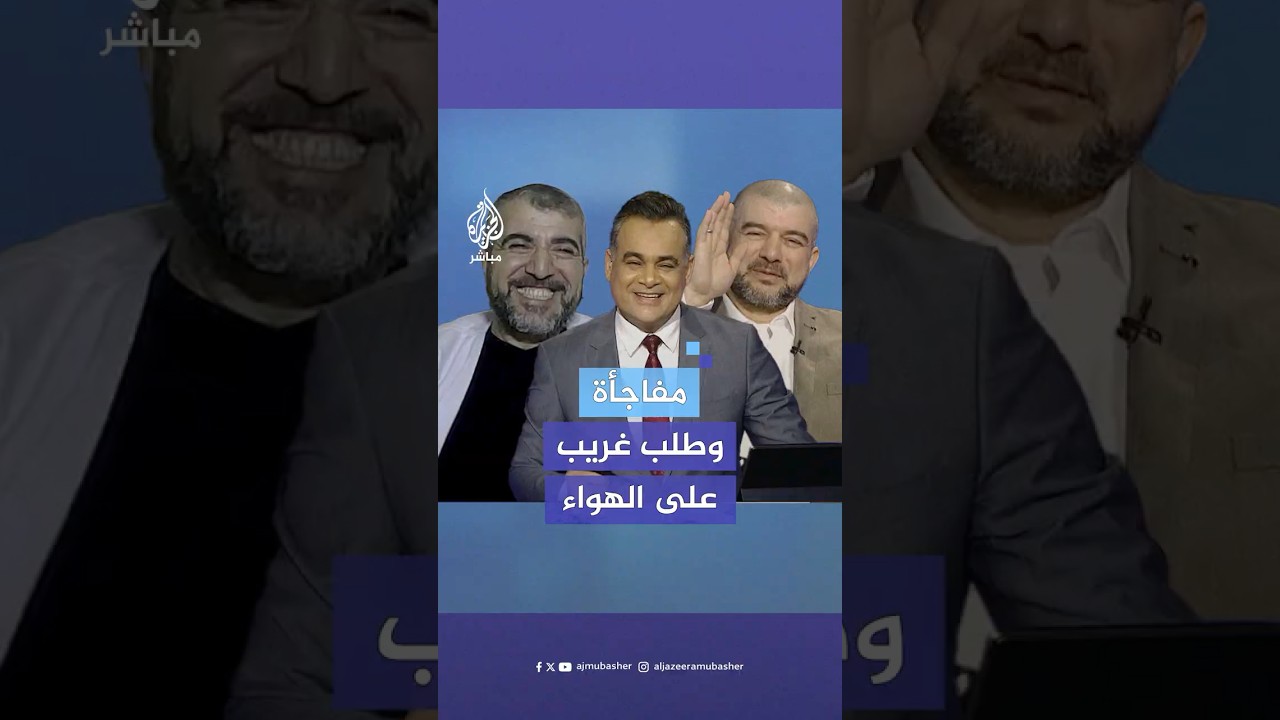 الجزيرة مباشر تجمع الدكتور منير البرش بأخيه الأكاديمي معين على الهواء