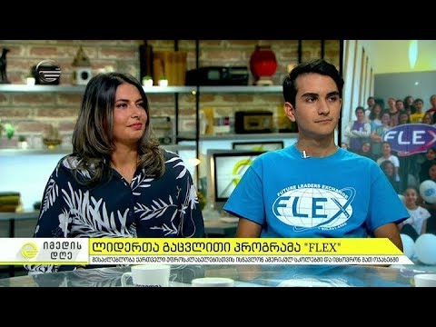 ლიდერთა გაცვლითი პროგრამა  \"FLEX\"