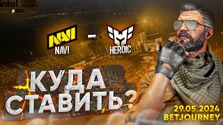 NAVI VS. HEROIC | ПРОГНОЗ НА IEM DALLAS 2024!