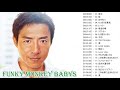 ファンキー モンキー ベイビーズメドレー ファンキー モンキー ベイビーズ 名曲 ランキング Funky Monkey Babys Greatest Hits 2021 Vol2