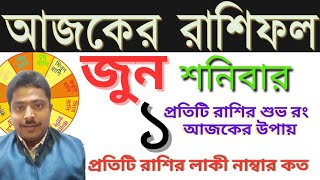 Ajker Rashifal 1 June 2024 | আজকের রাশিফল ১ জুন ২০২৪ | #AjkerRashifal | Aj Ka Rashifal। শনিবার