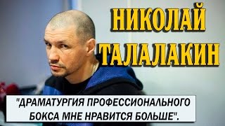 Второе интервью с Николаем Талалакиным