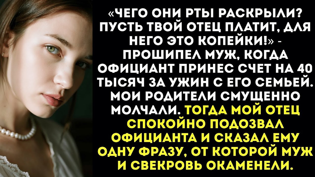 «Твои родители колхозники пусть платят за всех! Они же в ресторане никогда не были!» — прошипел муж