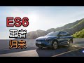 看完视频好提车，董买买带你全面了解 全新蔚来ES6【董买买】