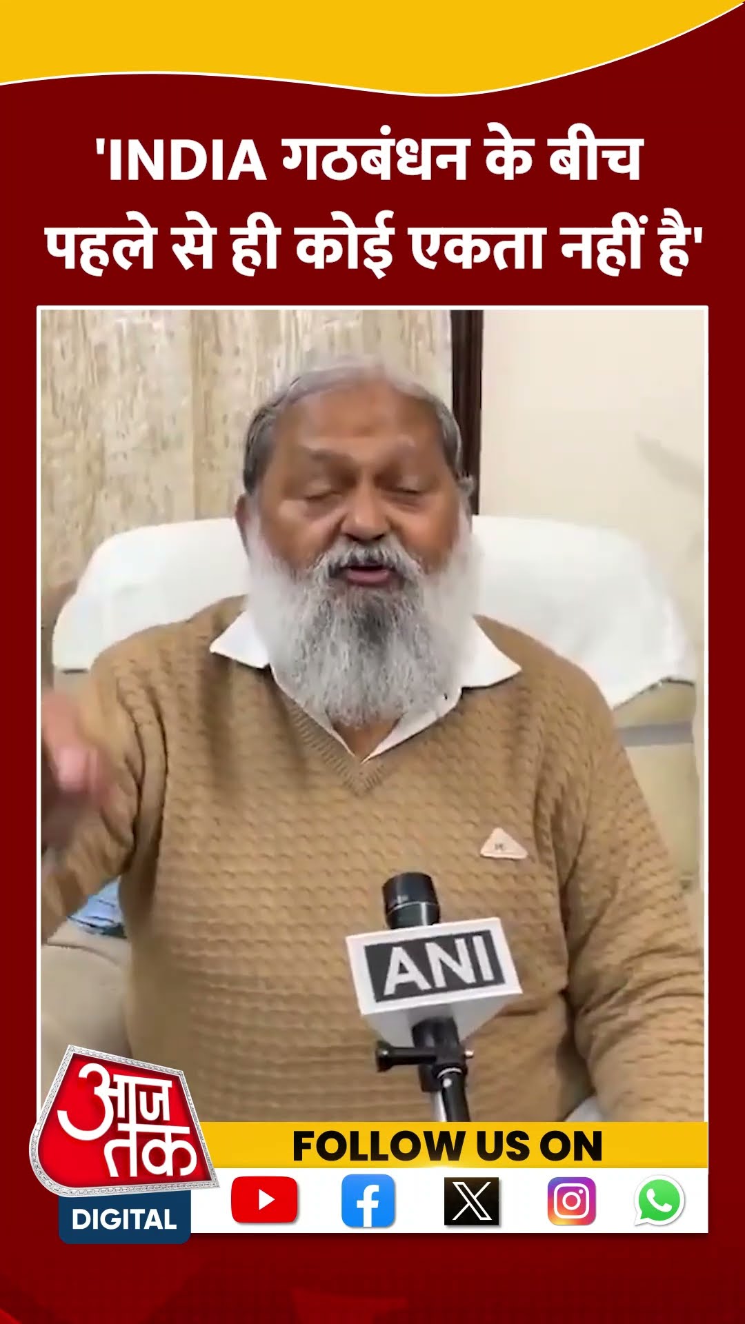 INDIA Alliance के बीच पहले से ही कोई एकता नहीं है: Anil Vij #shortsvideo #anilvij #indiaalliance