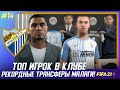 ★ FIFA 21 - КАРЬЕРА | РЕКОРДНЫЙ ТРАНСФЕР МАЛАГИ! ТОП ИГРОК В КЛУБЕ и ПРОДАЖА ЛИДЕРА за 80 МИЛЛИОНОВ!