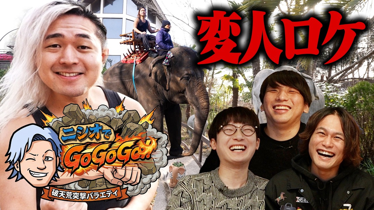 変人西尾が１人で勝手に番組を始めました