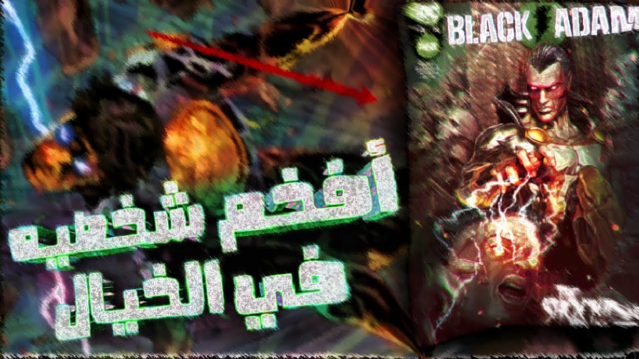 الفديو ده افضل فديو عن بلاك آدم في اليوتيوب (مستوي قوته فلكي🤯🔥)