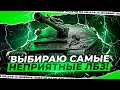 ИЩУ САМЫЕ ОТВРАТИТЕЛЬНЫЕ ЛБЗ! ПУТЬ К 279 НА ЕВРОПЕЙСКОМ СЕРВЕРЕ! (сезон 3, серия 2)