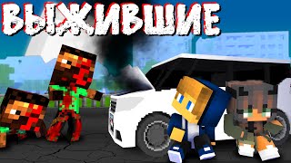 ВЫЖИВШИЕ #1!!! ЭТО ТОЛЬКО НАЧАЛО !!! MINECRAFT СЕРИАЛ Зомби апокалипсис в майнкрафт!