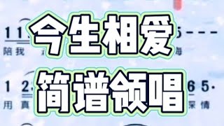 1，今生相爱，女声领唱简谱，”用真心攒下你给的深情 把爱绘成最美的风景“