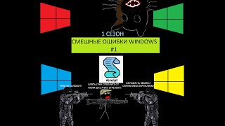 Смешные Ошибки Windows  1 сезон 1 серия Выпуск №1 По (VBS)