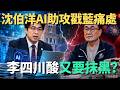 沈伯洋「AI助攻選戰」戳藍痛處？李四川酸「又要抹黑」？【頭家來開講 Part3】2026.05.19