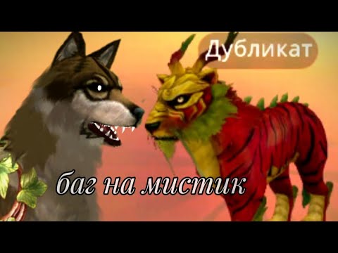 Видео: Баг на мистик  в Вилд крафт! | Мистики  в WildCraft  #wildcraft