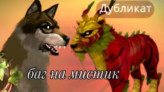 Баг на мистик  в Вилд крафт! | Мистики  в WildCraft  #wildcraft