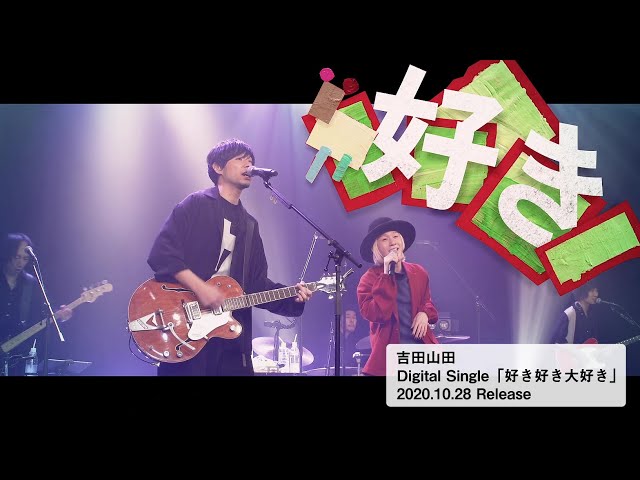 好き好き大好き / 吉田山田【MUSIC VIDEO】Teaser-1 - YouTube