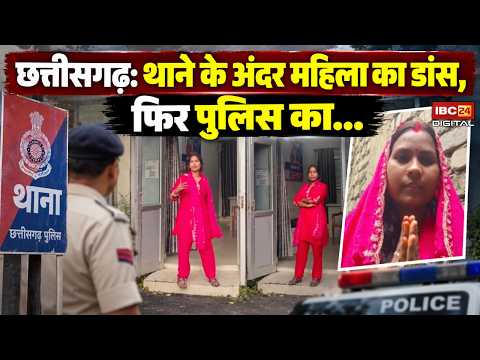 Chhattisgarh: थाने के अंदर महिला का डांस, फिर पुलिस का... | CG Viral Video | Reel in police station